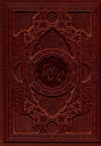 دیوان حافظ - چرم گلاسه 2 زبانه با قاب‌